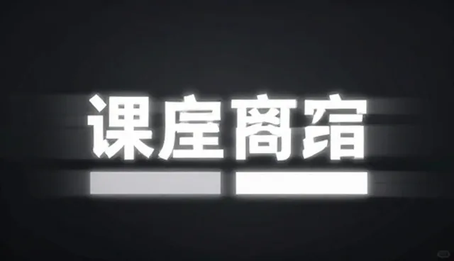 课程内容设计的适用条件与限制分析