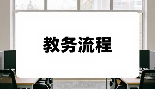 教务管理服务如何应对教辅资料更新的挑战